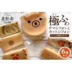 山梨県北杜市 ケーキ・カステラ　ふるさと納税 八ヶ岳シフォン　極ふわクマフォン（約15cm）とカットシフォン5個セット　ケーキ シフォンケーキ アソート クマ 平飼地鶏卵 焼きた.. 山梨県北杜市