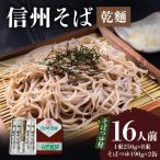 信州そば 丁子庵 乾麺 8束入