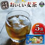 麦茶 おいしい 50P 5袋