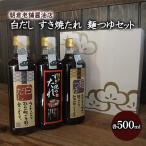 めんつゆ 白だし すき焼きのたれ 各1本
