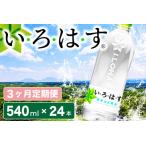い ろ は す 阿蘇の天然水 540mlPET×24本