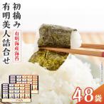 海苔 有明海産海苔 初摘み有明美人詰合せ 48袋