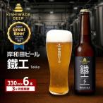 クラフトビール 岸和田ビール 鐵工 定期便