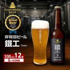 クラフトビール 岸和田ビール 鐵工 定期便