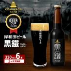 クラフトビール 岸和田ビール 黒鐵 定期便