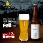 クラフトビール 岸和田ビール 白鐵 定期便