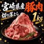 産豚肉切り落とし1kg 真空パック