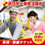 ホリデー車検法隆寺の車検 整備チケット