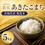 ふるさと納税 無洗米 あきたこまち 5kg 精米 先行予約 令和8年産 茨城県筑西市