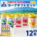 丹那牛乳 ヨーグ セット_飲料 ドリンク ジュース