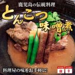 鹿児島の伝統料理 とんこつ味噌煮