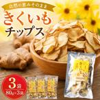 きくいもチップス80g×3set_菓子