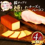 桜チップで燻したチーズとベーコン4点セット_卵