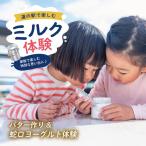 道の駅でミルク体験_旅行券 チケット 体験チケット