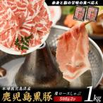 黒豚 10営業日以内に発送 しゃぶしゃぶ 1kg