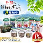 丹那牛乳 丹那の気持ちギュッと8種セット_卵
