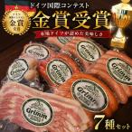 ドイツ国際コンテスト金銀銅メダル7点セット_肉
