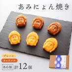 あみにょん焼き 12個