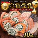 ドイツ国際コンテスト金銀銅メダル10点セット_肉