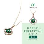 クレサンベール〈エメラルド 天然ダイヤモンド〉ネックレス