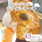 シフォンケーキ 1個