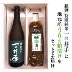 日本酒 純米酒 特別純米酒一の井手と久家本店の酒粕で漬け…