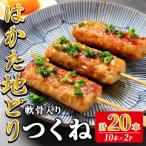 はかた地どり 軟骨入りつくね串 計20本