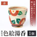 色絵湯呑 赤 1個
