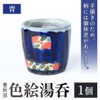 色絵湯呑 青 1個
