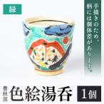 色絵湯呑 緑 1個