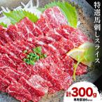 馬刺し 霜降り 純 300g