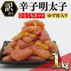 辛子明太子 ゆず皮入り 一口カット 1kg