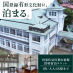 旧東伏見宮葉山別邸 宿泊チケット