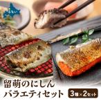 留萌のにしんバラエティーセット にしん