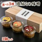 港屋なめ味噌3個セット あまみそ×2+にんにく×1