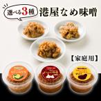 港屋なめ味噌3個セット あまみそ×2+にんにく×1