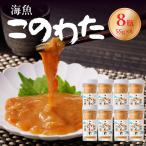 海魚 このわた 55g×8瓶