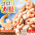 大粒シーフードミックス1.5kg 約300g×5袋