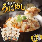 海魚のうにめし 6箱