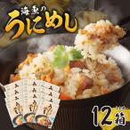 海魚のうにめし 12箱