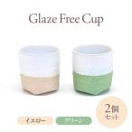Glaze Free Cup イエロー&グリーン