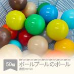 ボールプールのボール 50個