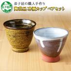 職人 手作り 日本酒 冷酒カップ 熱燗 冷酒 おちょこ