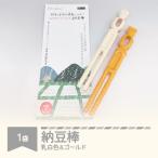 納豆棒 乳白色 ゴールド rk-nbmrx
