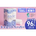 トイレットペーパー ナクレ シングル96個