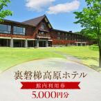 裏磐梯高原ホテル館内利用券 30000円