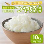 農薬不使用 つや姫 精米 10kg