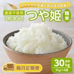 農薬不使用 つや姫 精米 合計30kg