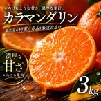 カラマンダリン 3kg