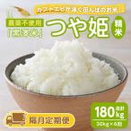 農薬不使用 つや姫 精米 合計180kg